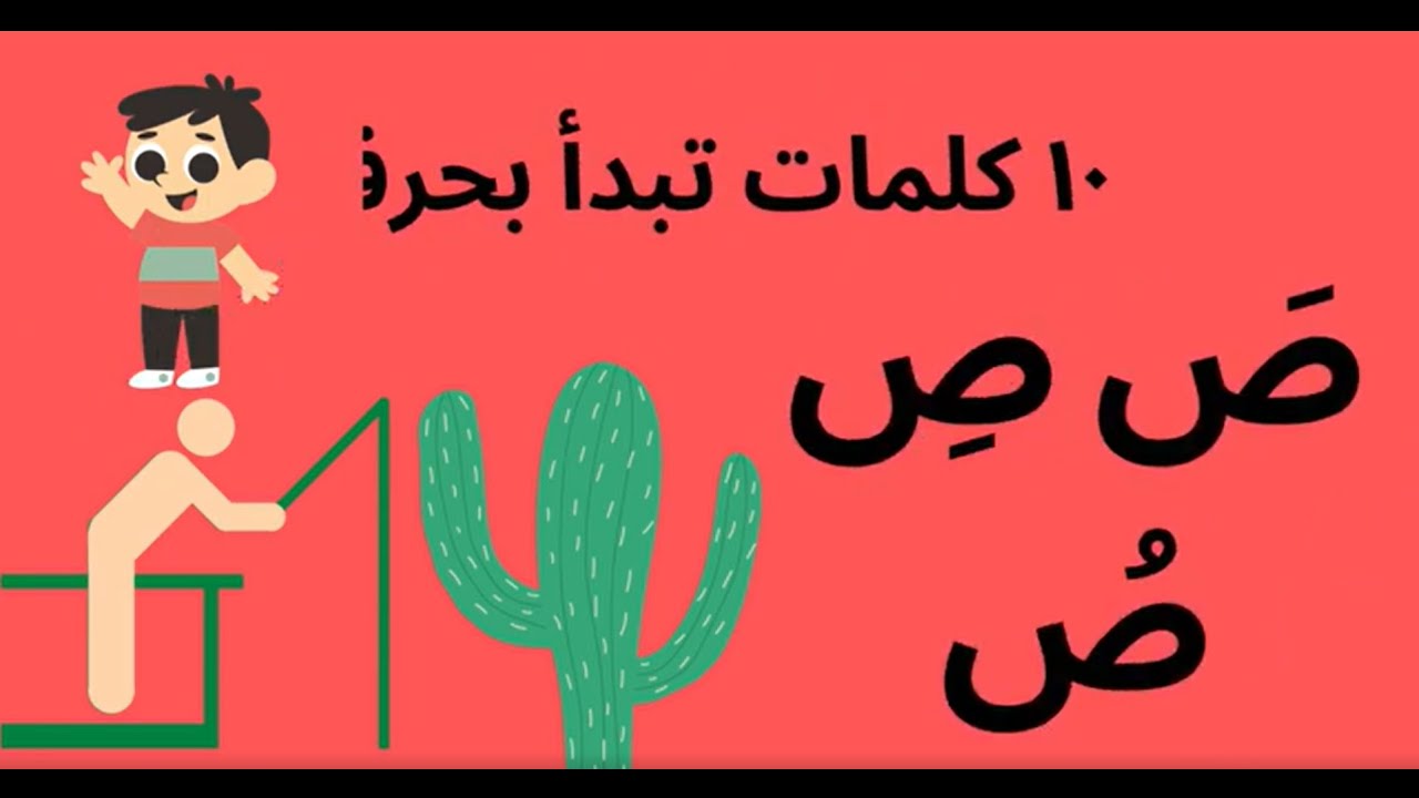 ١٠ عشر كلمات تبدأ بحرف صَ صِ صُ | تعلم قراءة حرف ص| learn the letter ...