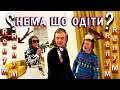 Закарпатська пара! СЕРІЯ #36 - «НЕМА ШО ОДІТИ🙀»