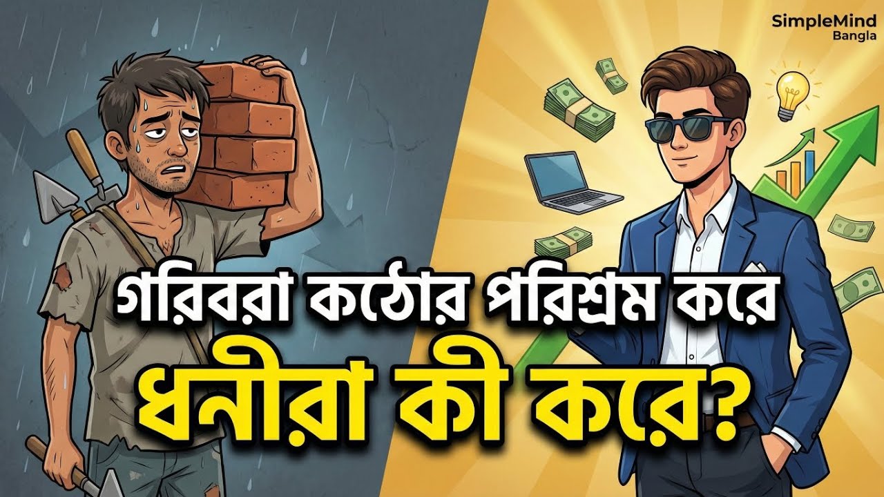 একই ২৪ ঘণ্টা, ভিন্ন ফল — কেন? | Simple Mind Bangla