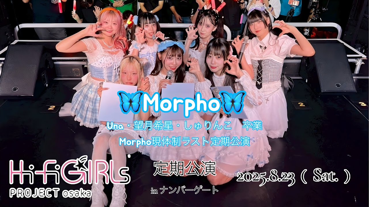 Una卒業記念 【Hi-Fi GIRLs PROJECT osaka】Morpho現体制ラスト定期 in
