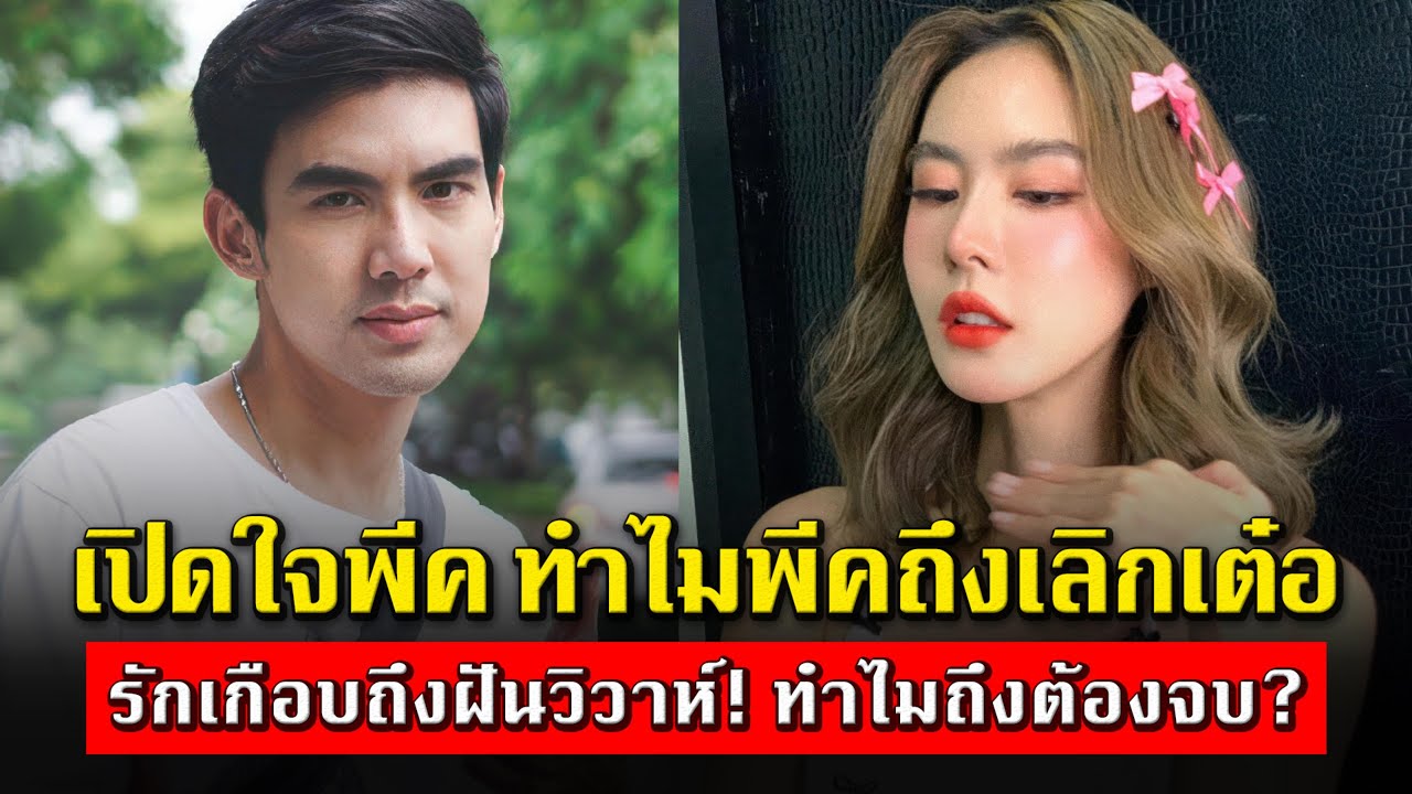 พีค ภัทรศยา เปิดใจหมดเปลือก! เหตุผลเลิก ‘เต๋อ ฉันทวิชช์’ หลังรัก 8 ปี ต้องทิ้งฝันวิวาห์เพื่อเติบโต