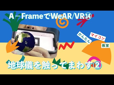 スマホでAR⑭：タッチして地球儀を回転②【JavaScript+A_Frame】お手軽WebAR/VR開発入門 第901回