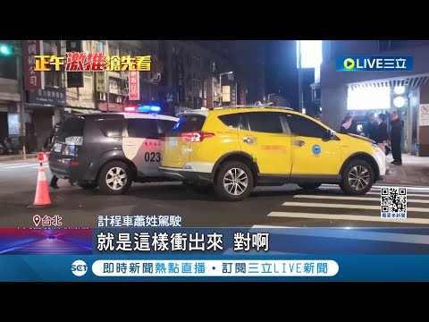 趕赴打架現場! 警車執勤遭小黃直撞 車頭毀損  深夜無故遭醉漢撂倒攻擊! 彩券行老闆急報警│記者 楊欣怡 程奕翔 丁韋傑│【LIVE大現場】20240115│三立新聞台