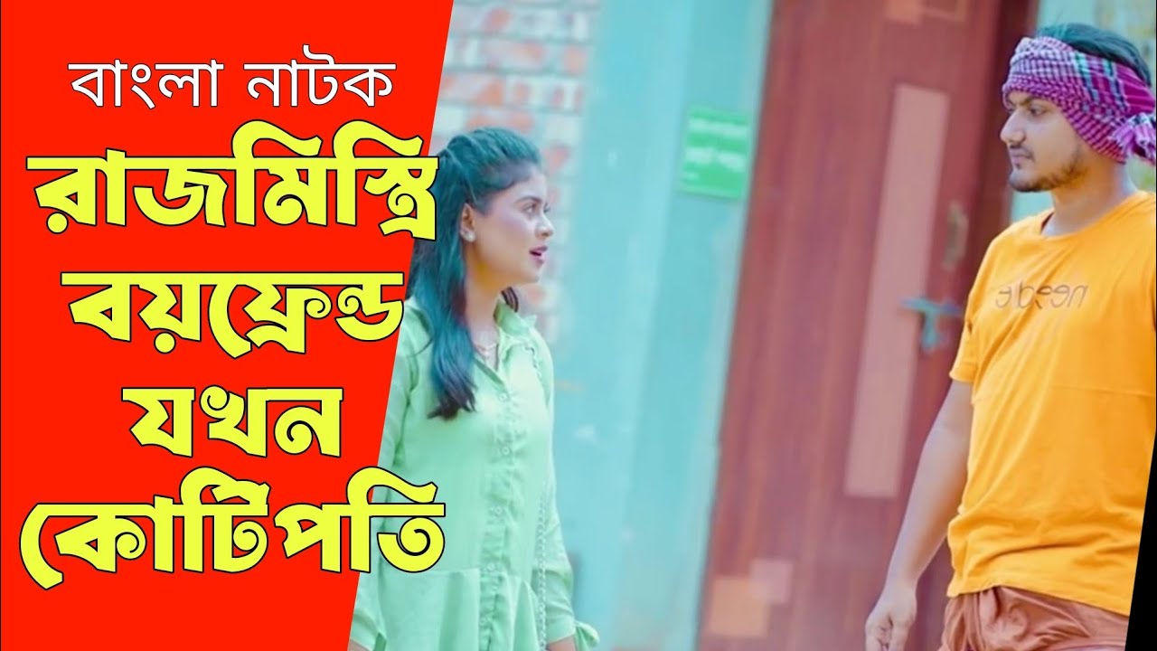 রাজমিস্ত্রী বয়ফ্রেন্ড যখন কোটিপতি | বাংলা নাটক | কাউকে পোশাক দেখে বিচার করো না | Single screen 