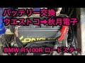 BMW R1100Rロードスター バッテリー交換！ ウエストコ→秋月電子 完全密閉鉛蓄電池 12V22Ah WP22 12N