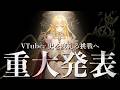 【超重大発表】VTuber史上初となる新プロジェクトの全容を"全て"公開いたします。クラシック音楽を本気で盛り上げる。【七天八十院アエギス】