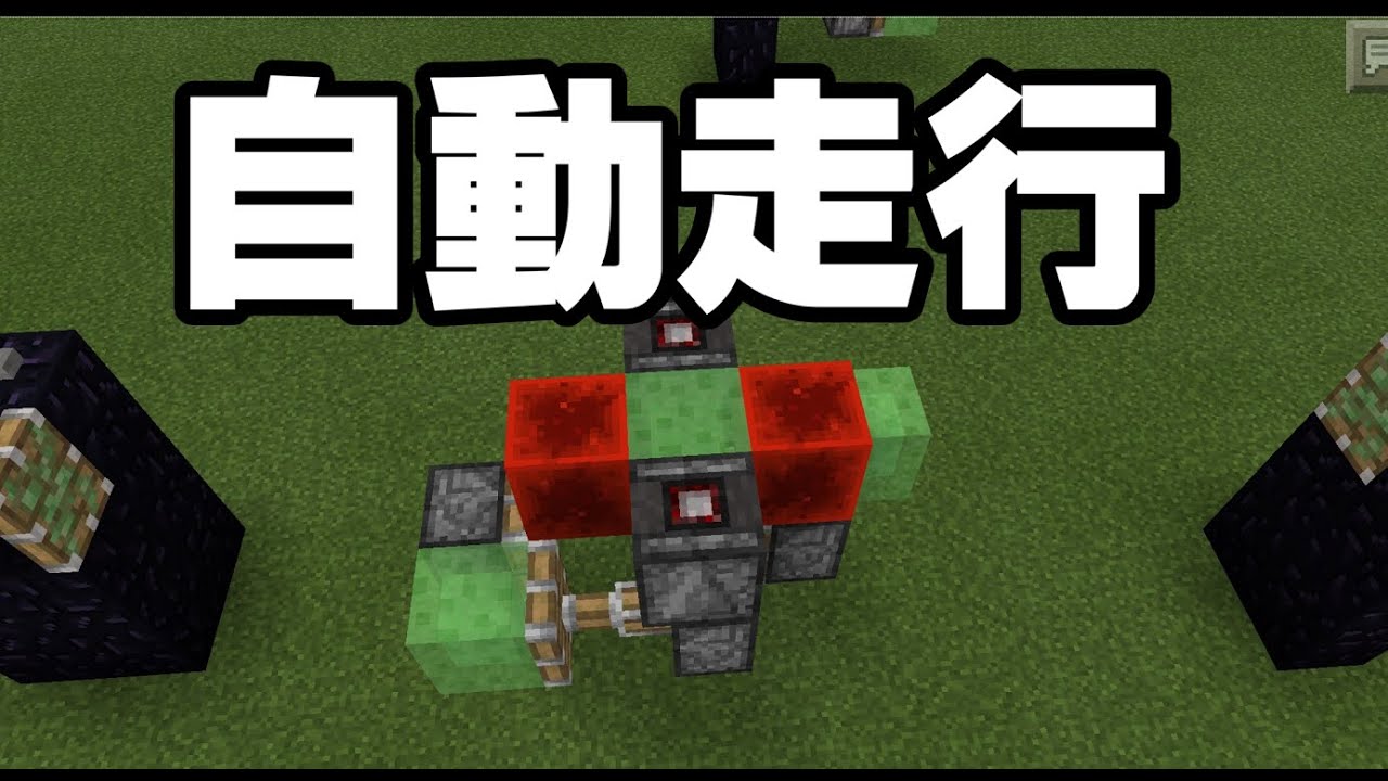 Minecraftpe 0 15 自動で走る スライムブロックカー Youtube