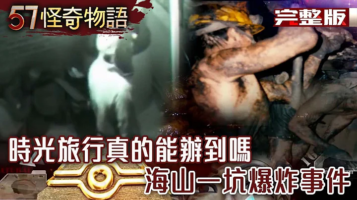 時光旅行真的能辦到嗎 答案或許就藏在蟲洞當中？／台灣黑金血淚史 海山一坑爆炸事件／全世界剩不到百人 哈薩克鷹獵人大揭祕？【57怪奇物語完整版】夏浩源 - 天天要聞