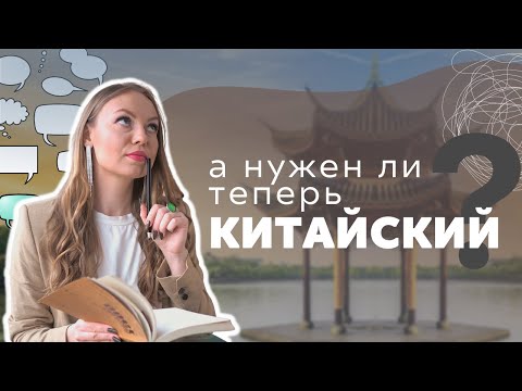 Есть ли смысл изучать китайский в 2022 году?