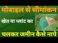 मोबाइल से जमीन कैसे नापे | मोबाइल से चलकर जमीन कैसे नापे | मोबाइल से जमीन सीमांकन कैसे करें #amin 