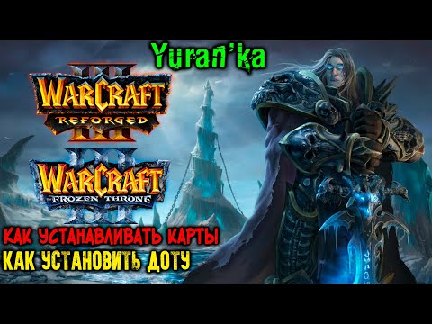 Как устанавливать КАРТЫ на Warcraft 3\\Frozen Throne\\Reforged | Как установить ДОТУ на Варкрафт 3