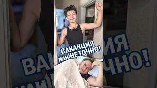 Thumbnail for 🤣ВАКАНЦИЯ или НЕ ТОЧНО!🤔🤣😅 Баща ми винаги знае как да помогне🤣😂