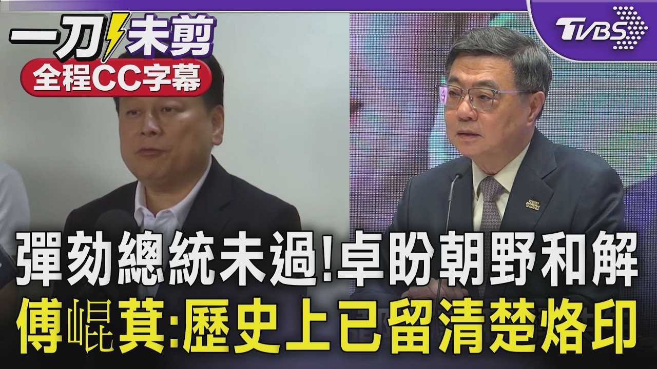 【全程字幕】彈劾總統案闖關失敗！傅崐萁「已留下清楚烙印！」批賴清德從不願與在野黨溝通 卓榮泰喊話：希望朝野否極泰來.和解共生｜TVBS新聞@TVBSNEWS01