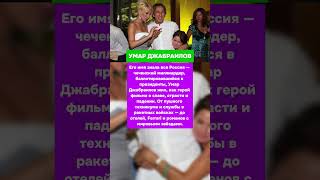 ОБ ЭПАТАЖНОМ ЧЕЧЕНСКОМ МИЛЛИАРДЕРЕ, СОБЛАЗНИВШЕМ СОБЧАК #чечня  #история  #интересныефакты