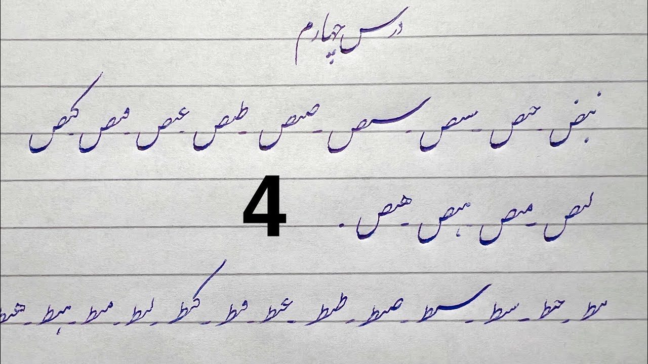 آموزش ترکیب حروف - درس چهارم - آموزش خوشنویسی با خودکار - برنامه زنده