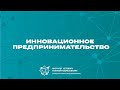 Инновационное предпринимательство