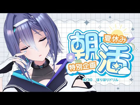 【朝活】8/30 夏休み朝活生活!どこまで掘れるだろうか…。【#エトラの夏休み】