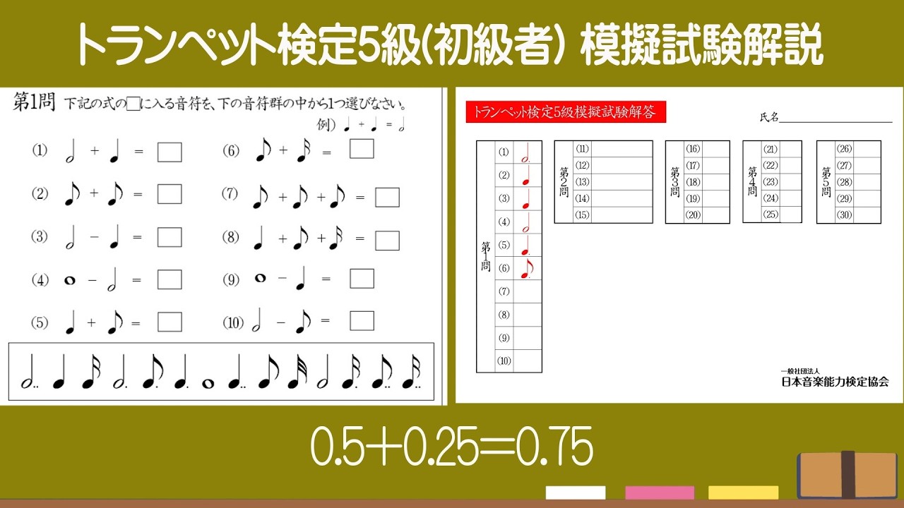 【解説】トランペット検定5級（初級者）模擬試験※4分音符＋8分音符＝？Eメジャーは日本語で？五線譜の真ん中の線の名前は？周波数とは？