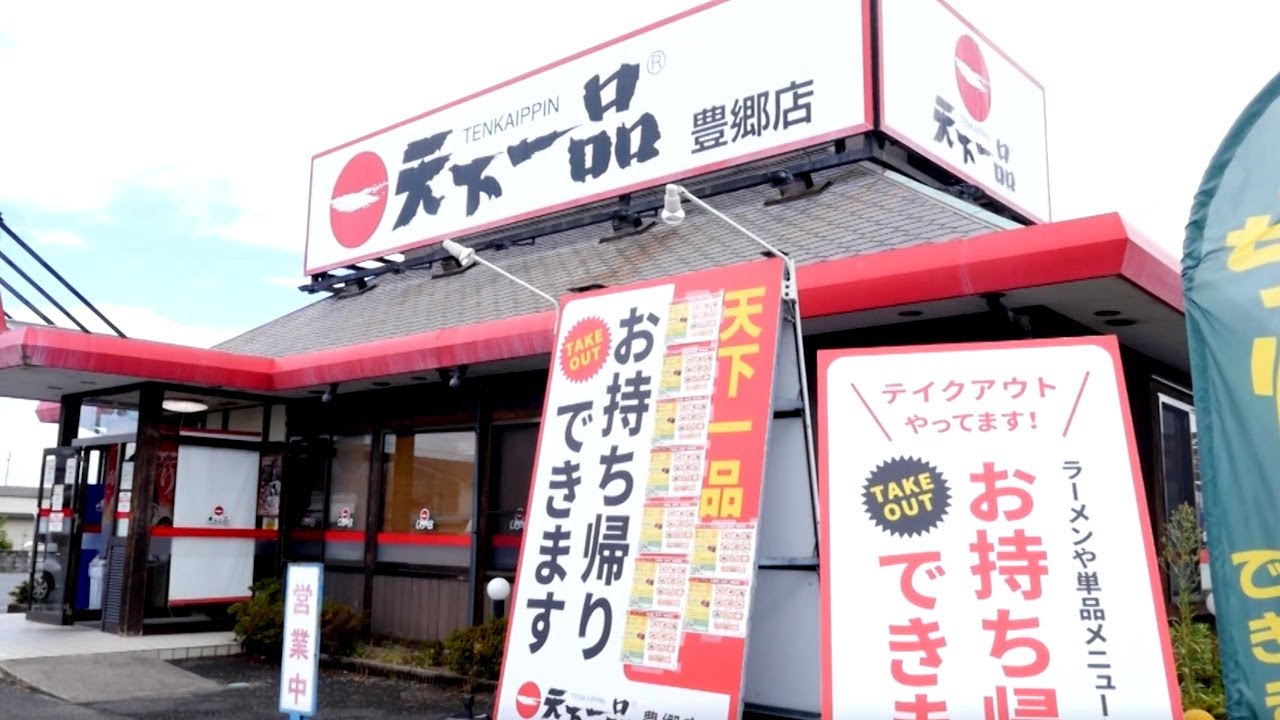 こってりはんが来た 豊郷店篇 天下一品 ラーメン Youtube