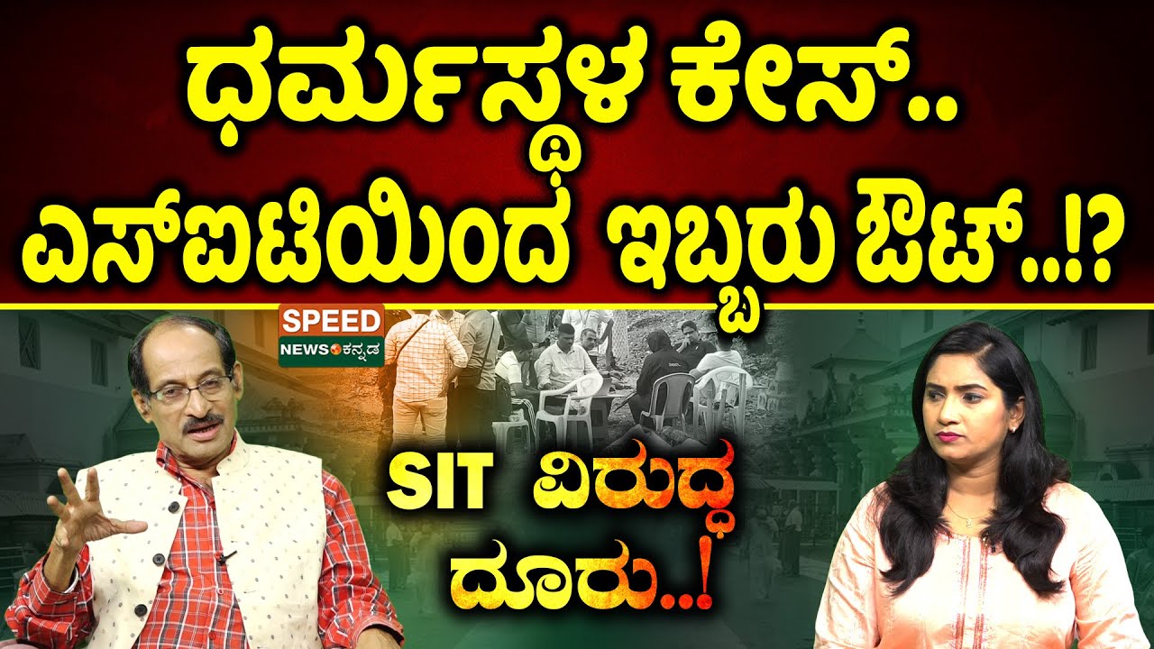 Dharmasthala Case | Shashidhar Bhat | ಧರ್ಮಸ್ಥಳ ಕೇಸ್.. ಎಸ್‌ಐಟಿಯಿಂದ ಇಬ್ಬರು ಔಟ್..!? | SNK