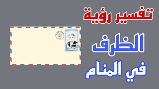 تفسير رؤية الظرف فى المنام | رؤية رسالة داخل ظرف فى المنام