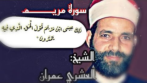 فَوَرَبِّكَ لَنَحْشُرَنَّهُمْ وَالشَّيَاطِينَ…❍ ماتيسر من سورة مريم تلاوة هادئة للقارئ العشري عمران