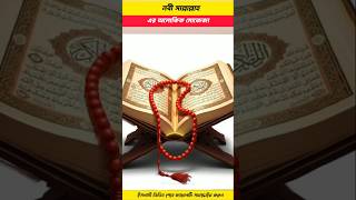 নবী সাল্লাল্লাহু এর অলোকিক মোজেজা Islamic short video #shorts #islamicfacts #facts #history