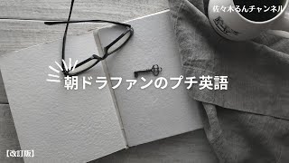 【改訂版】朝ドラの感想を英語で言ってみよう！【カムカムエヴリバディ】38話