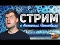 СТРИМ с разработчиком World of Tanks - В гостях Антон Панков - Задаём самые жёсткие вопросы