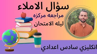 مراجعه ليلة الامتحان انكليزي سادس اعدادي قسم الاملاء السؤال الثالث