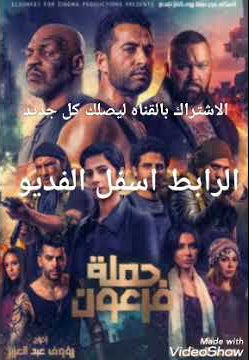 فيلم حمله فرعون جوده full hd 1080 شاهد الان