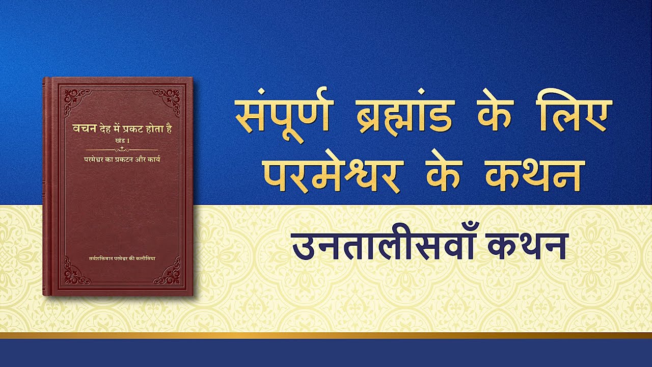 सर्वशक्तिमान परमेश्वर के वचन "संपूर्ण ब्रह्मांड के लिए परमेश्वर के वचन : अध्याय 39"