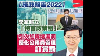 政治揭露 李家超要求公務員追KPI但對自己就無KPI/中鐵線點解不延長至油輪碼頭及油塘/過渡性房屋改個名就係公屋 415b20221019