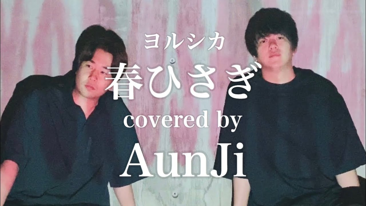 【男でヨルシカ】春ひさぎ - AunJi