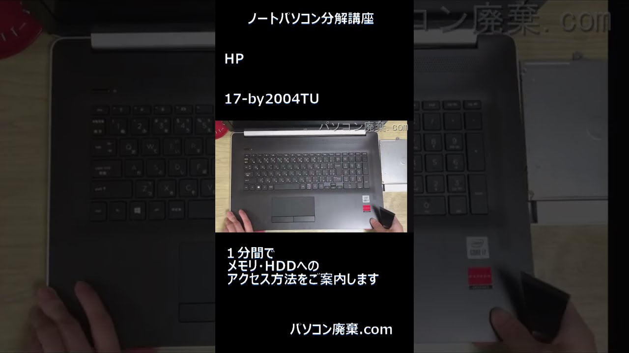 HP【17-by2004TU】の分解方法 #shorts - YouTube