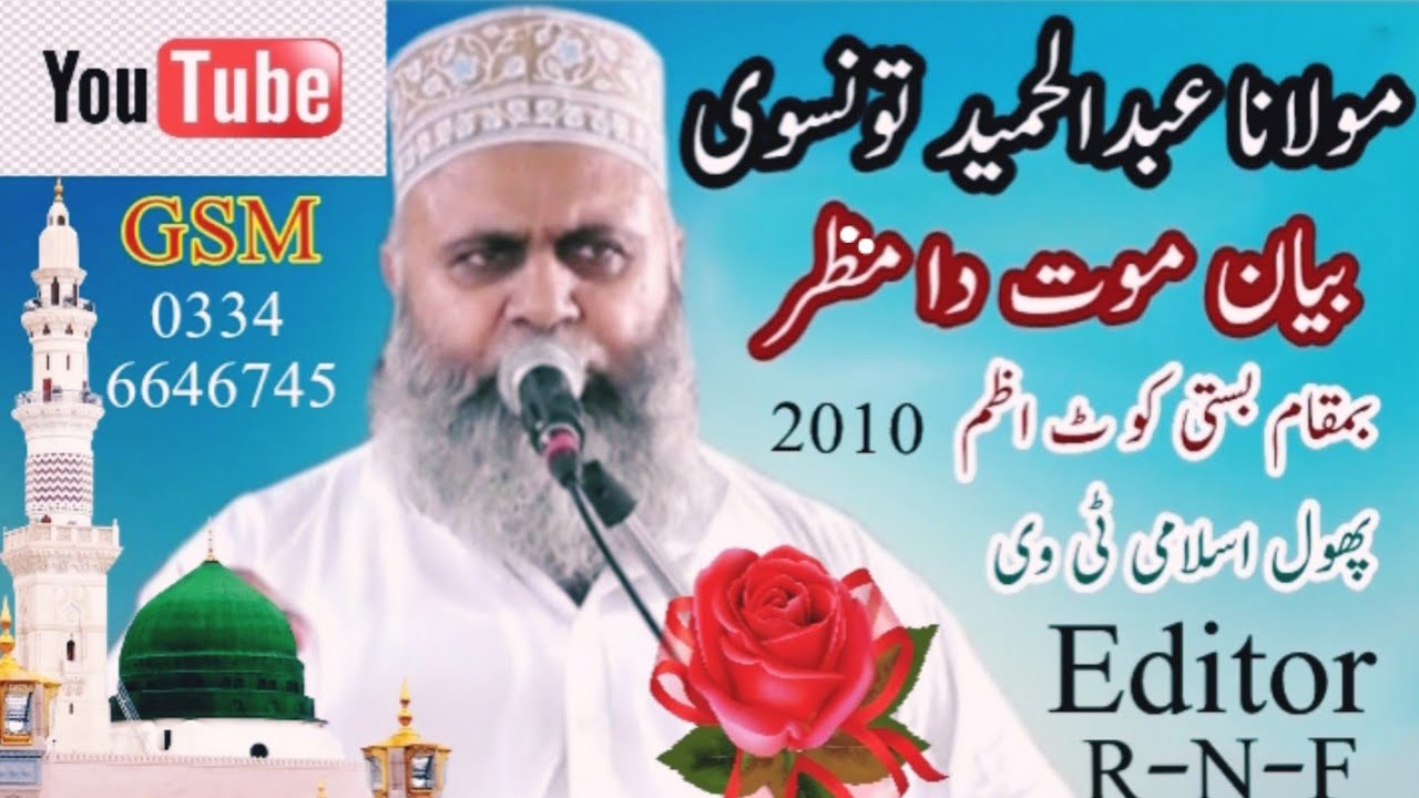 Moulana Abdul Hameed Tonsvi Best Old Bayan Mout Da Munzar BaMaqam Bast Kott Azam Kpt