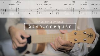 จังหวะตกหลุมรัก - DIDIxDADA | Pick Fingerstyle | Ukulele Tab