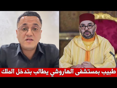 طبيب بمستشفى الهاروشي بالدار البيضاء يطالب بتدخل الملك لوضع حل للفساد و الخروقات بالمستشفى