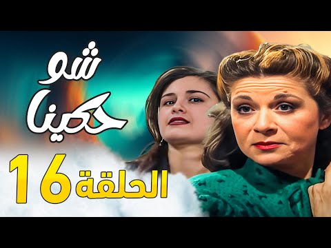 مسلسل شو حكينا ـ سامية الجزائري ـ جودة عالية ـ الحلقة 16