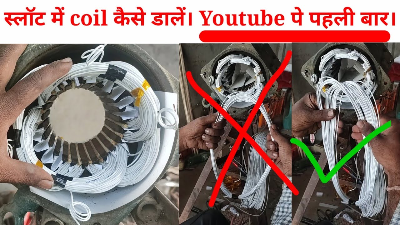 मोटर वायडिंग करने दिक्कत आती है तो ये वीडियो आप के लिए । motor winding kaise karte hai