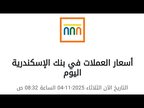 ارتفاع للدولار واليورو في بنك الإسكندرية اليوم