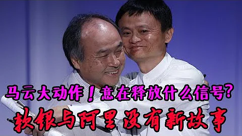 马云大动作！释放什么信号？软银如何“花式”减持阿里巴巴，软银与阿里没有新故事了么？ - 天天要闻