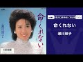 瀬川瑛子「命くれない」(オフィシャルオーディオ)