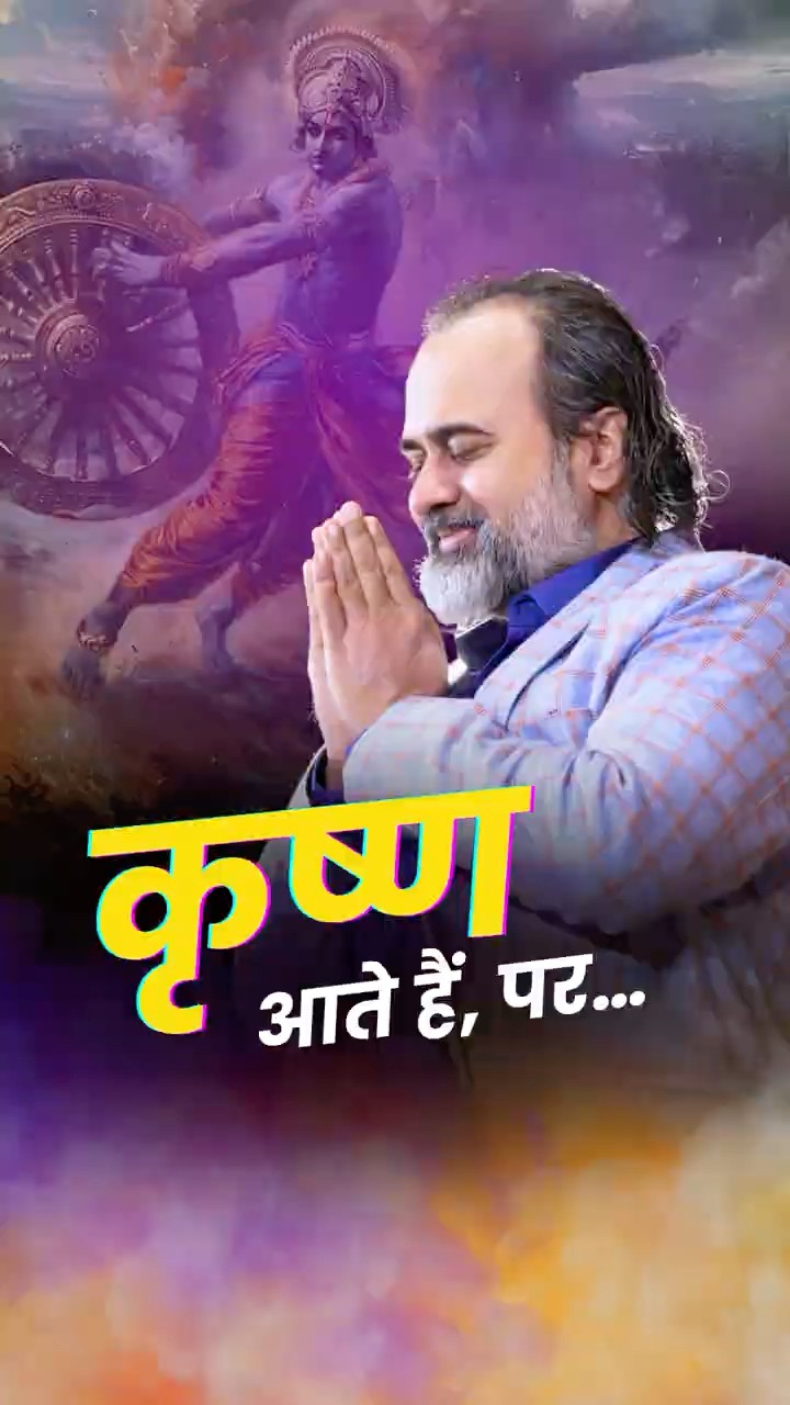 कृष्ण आते हैं, पर… || आचार्य प्रशांत