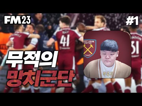 [FM2023] 무너져가는 웨스트햄을 구할 단 하나의 감독.. | 무적의 망치군단 #1