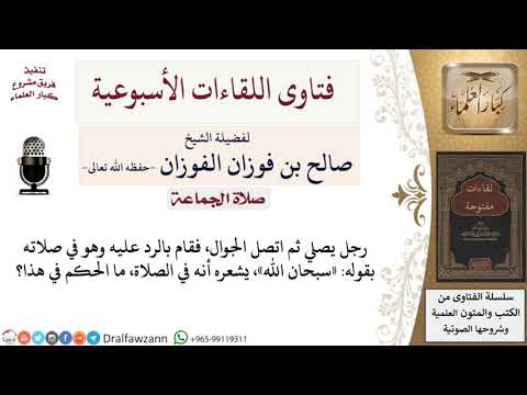 ما حكم الرد على الجوال في الصلاة بقول «سبحان الله» ليعمل المتصِل أنه يصلي؟ لمعالي الشيخ صالح الفوزان