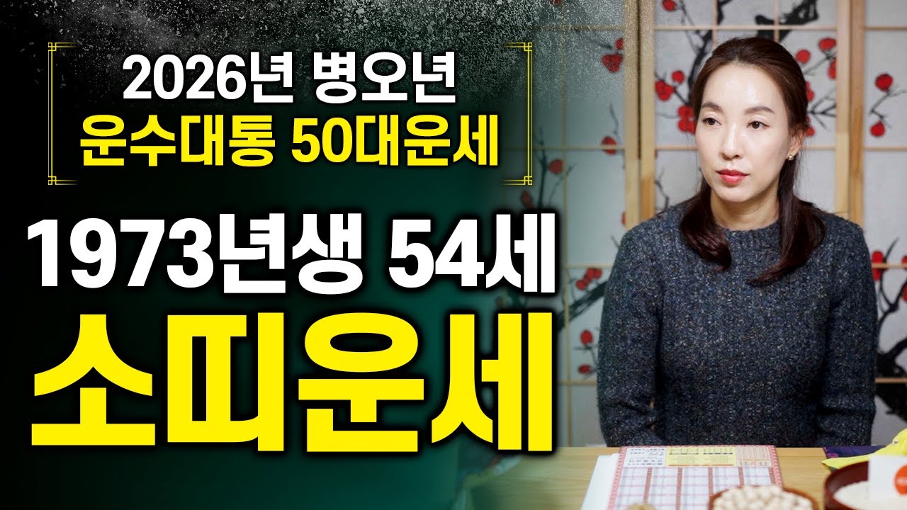 2026년 병오년 🐄1973년생 54세 소띠운세🐄 73년생 계축생 소띠는 바쁘게 움직이면 움직일수록 운기가 상승합니다!!
