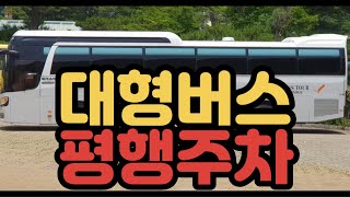 Master Parallel Parking With This One Video!!!!-[BusLifeTV]-Korean Busdrive screenshot 5