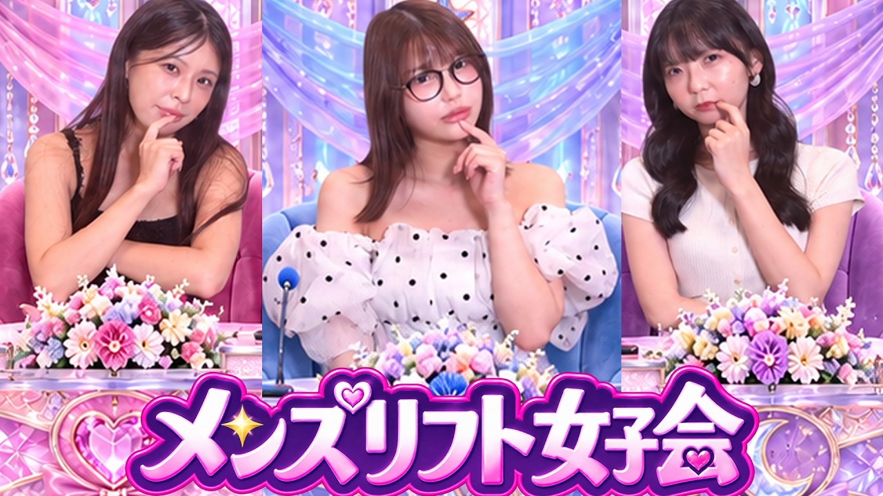 女子会トーク【唯井まひろ】