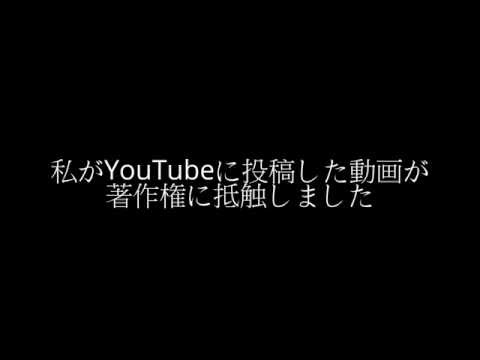 YouTubeに投稿した動画が著作権に抵触